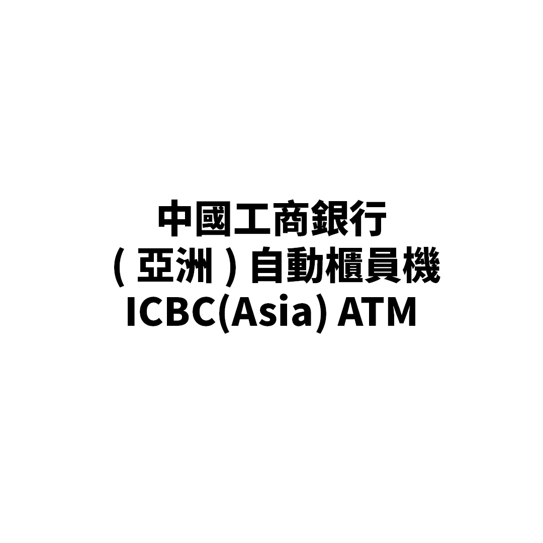 ICBC(Asia) ATM