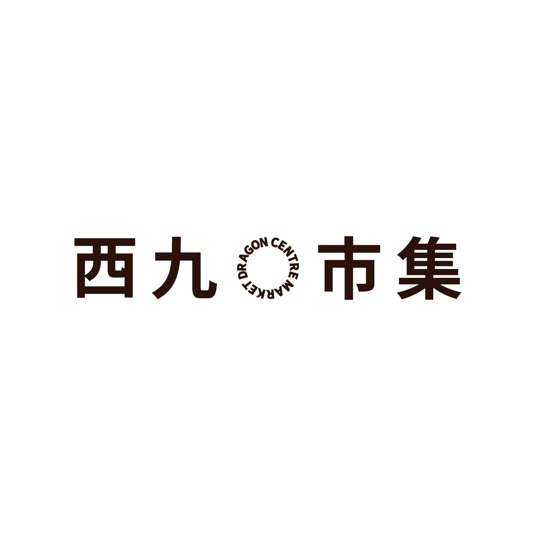 西九市集