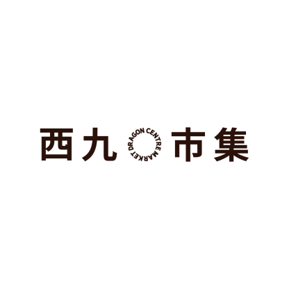 西九市集