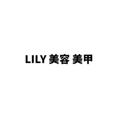 Lily 美容 美甲