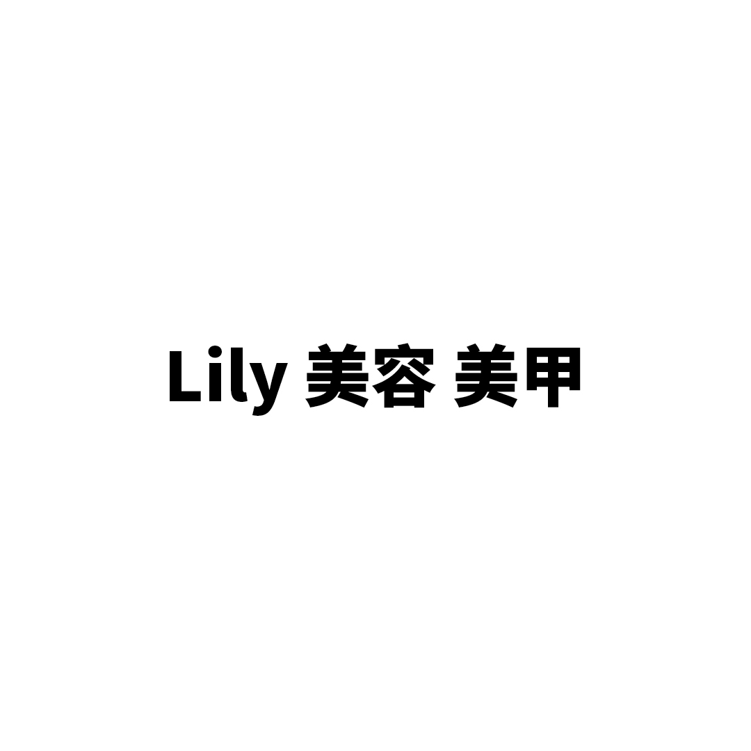 Lily 美容 美甲