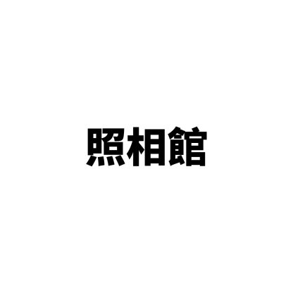 照相館