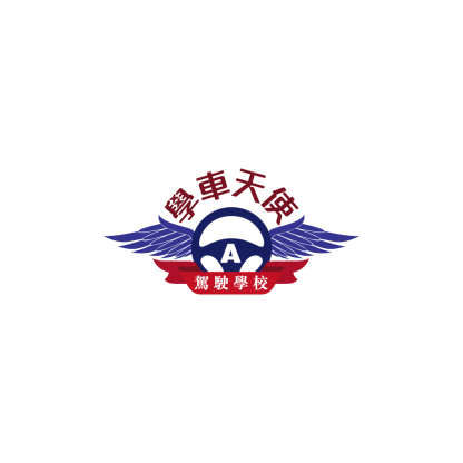 學車天使 APASS 駕駛學校