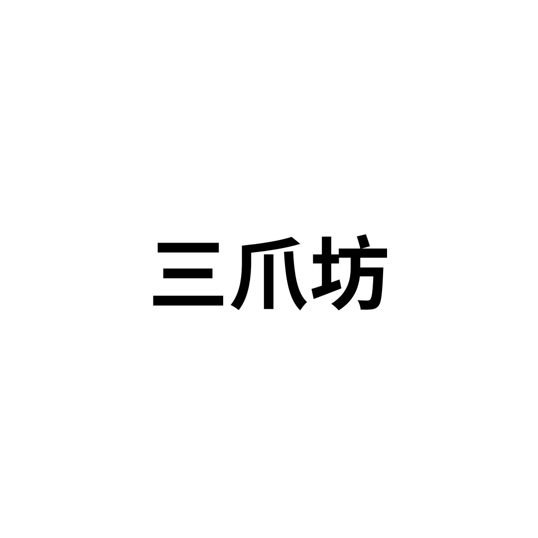 三爪坊