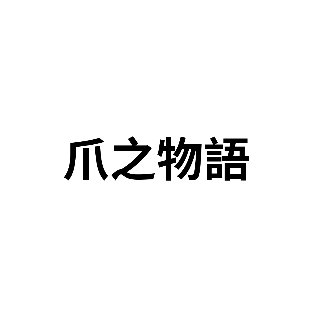 爪之物語