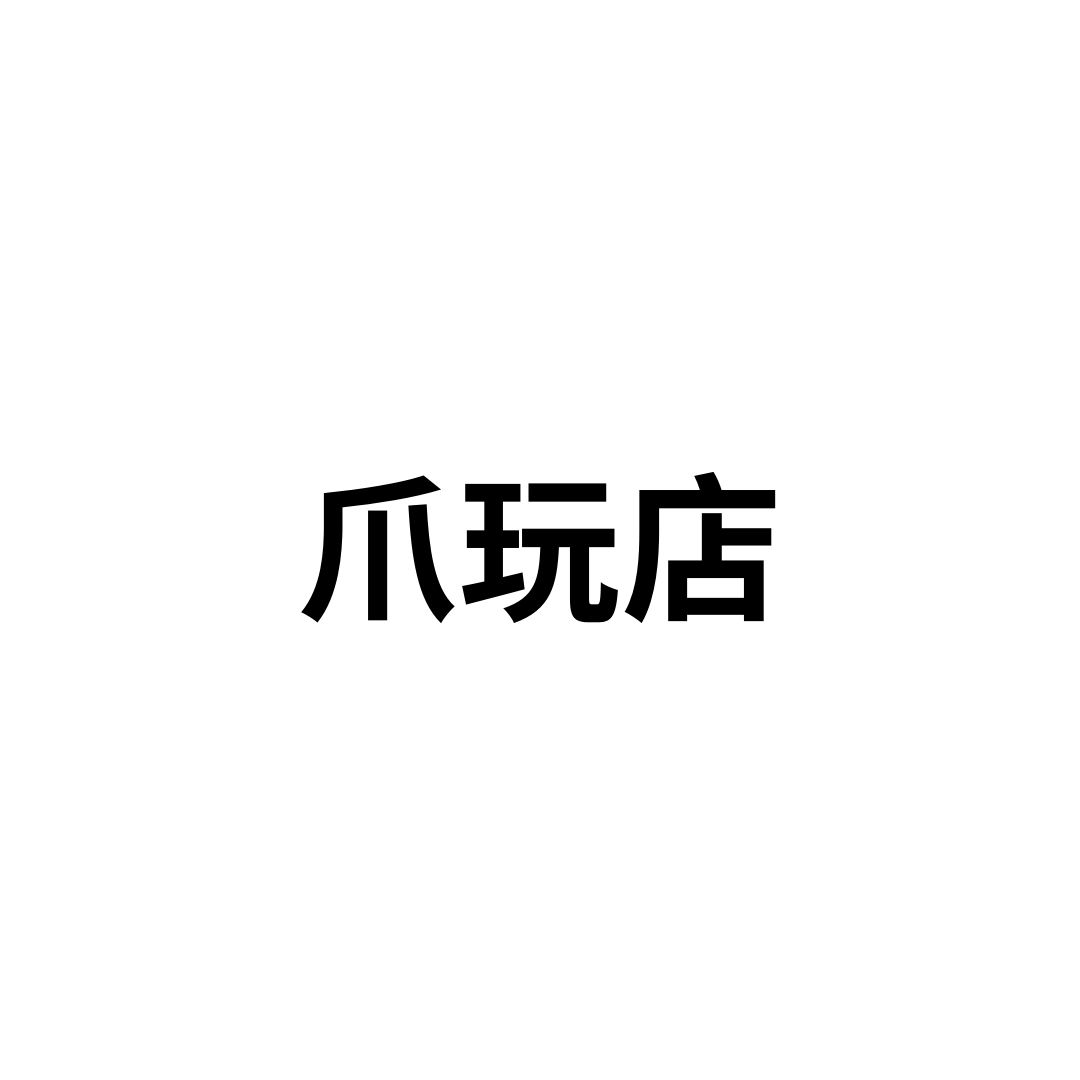 爪玩店