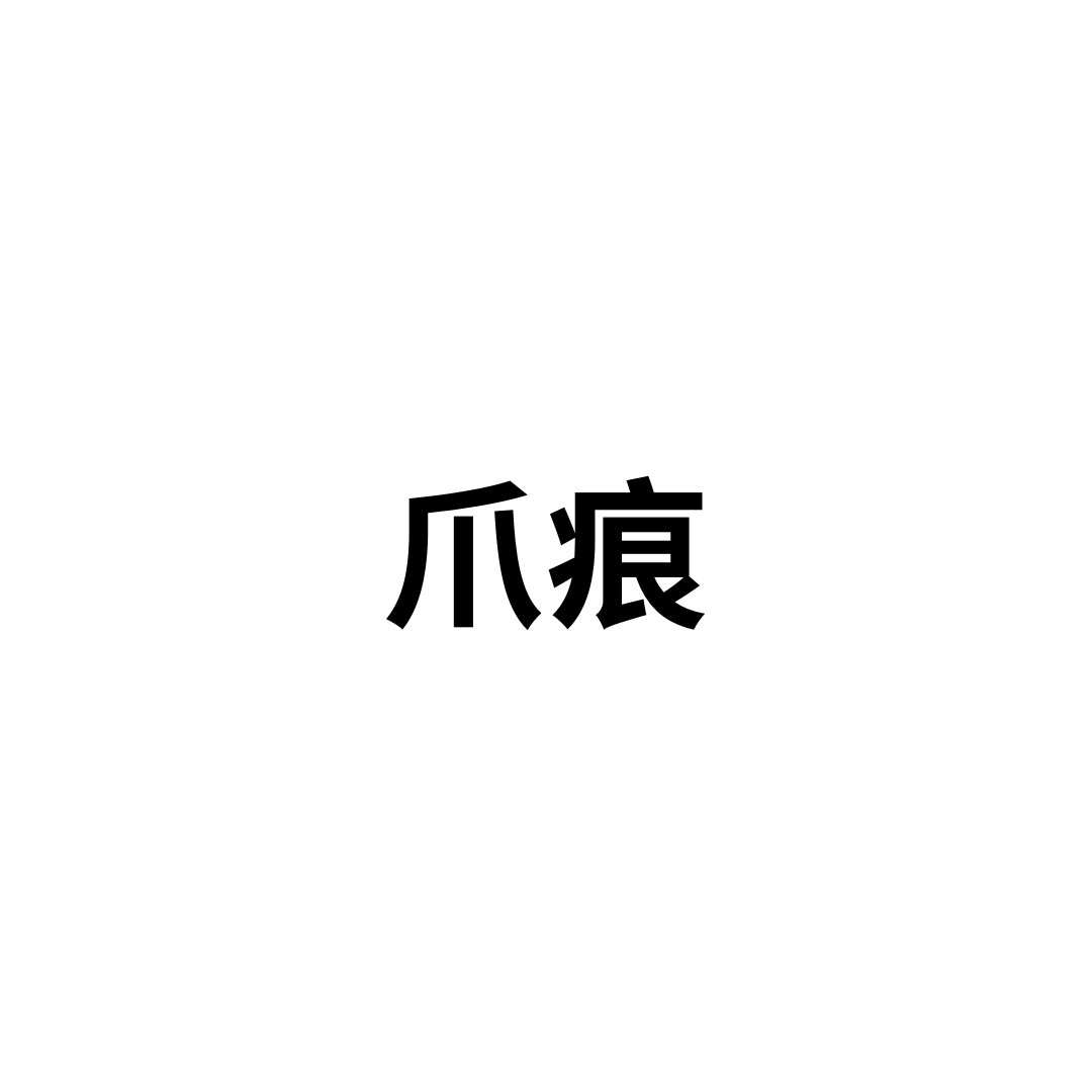 爪痕