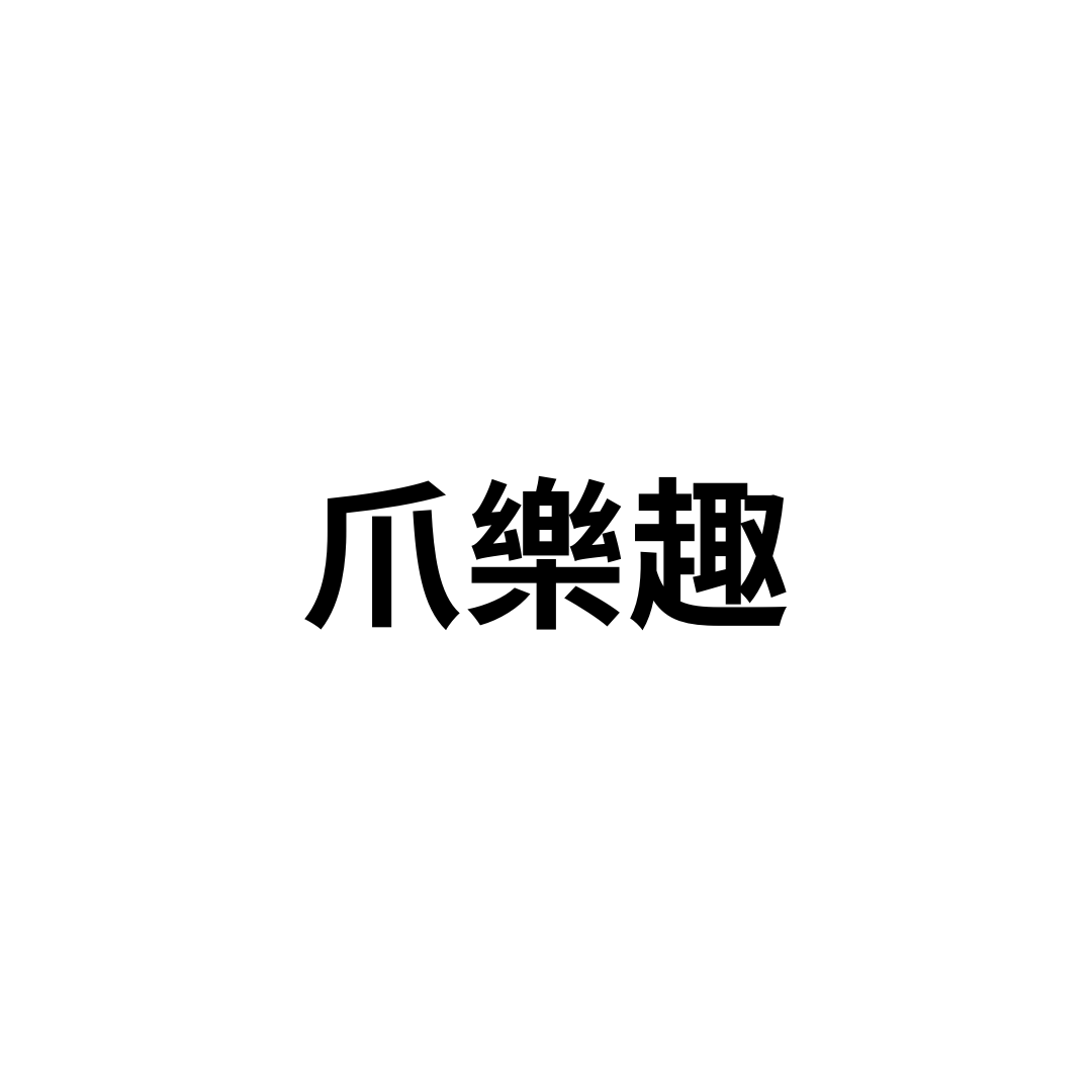 爪樂趣,