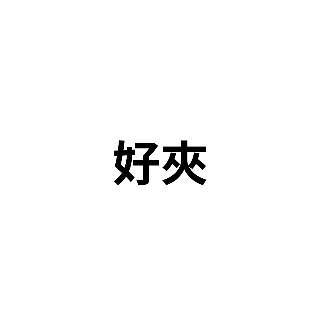 好夾