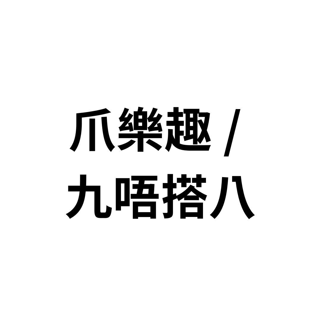 爪樂趣 / 九唔搭八