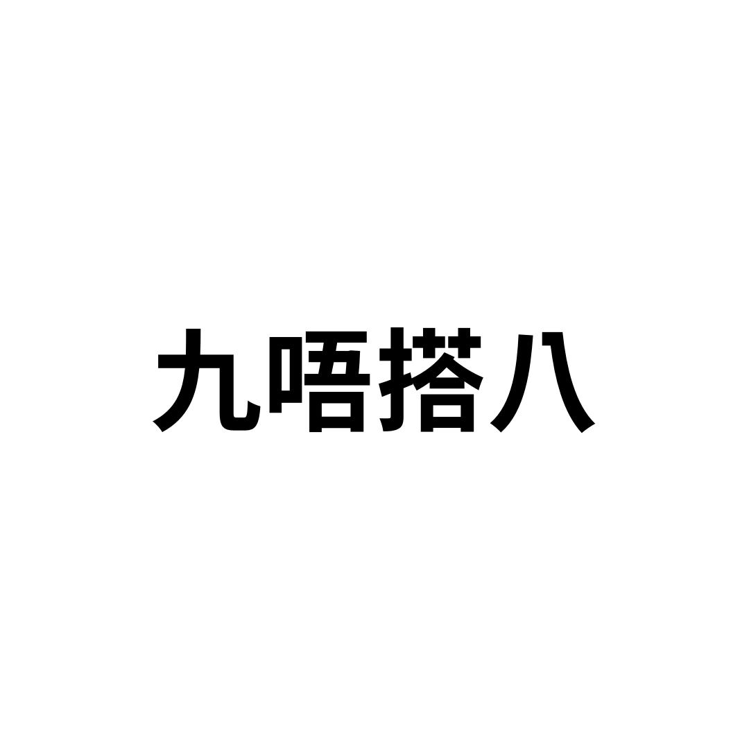 九唔搭八