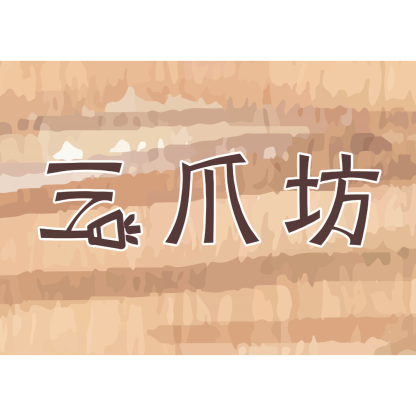 三爪坊