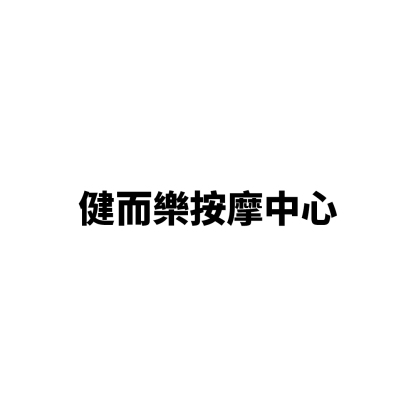 健而樂按摩中心