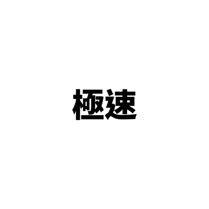 極速