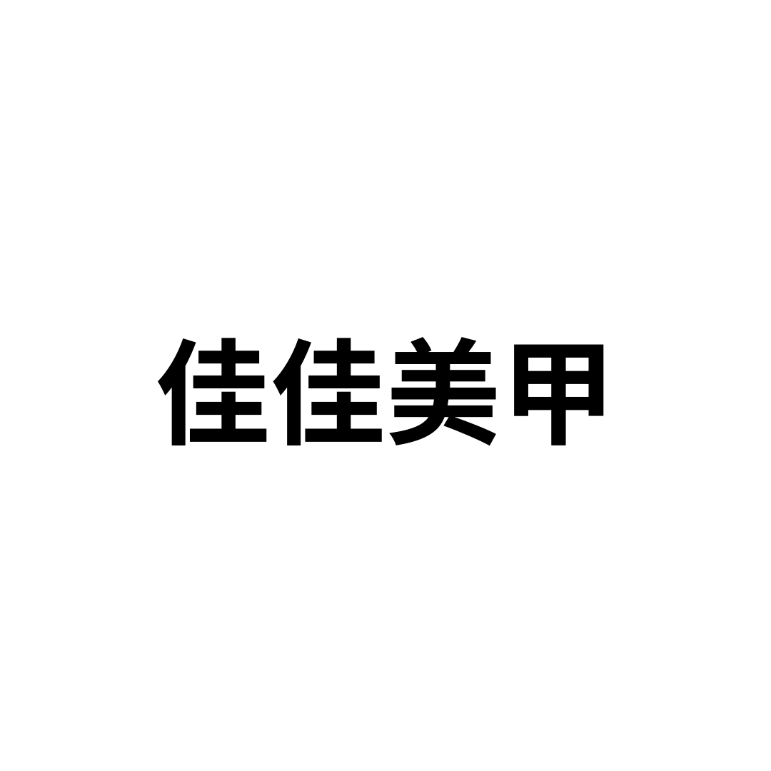 佳佳美甲