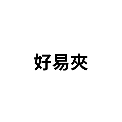 好易夾