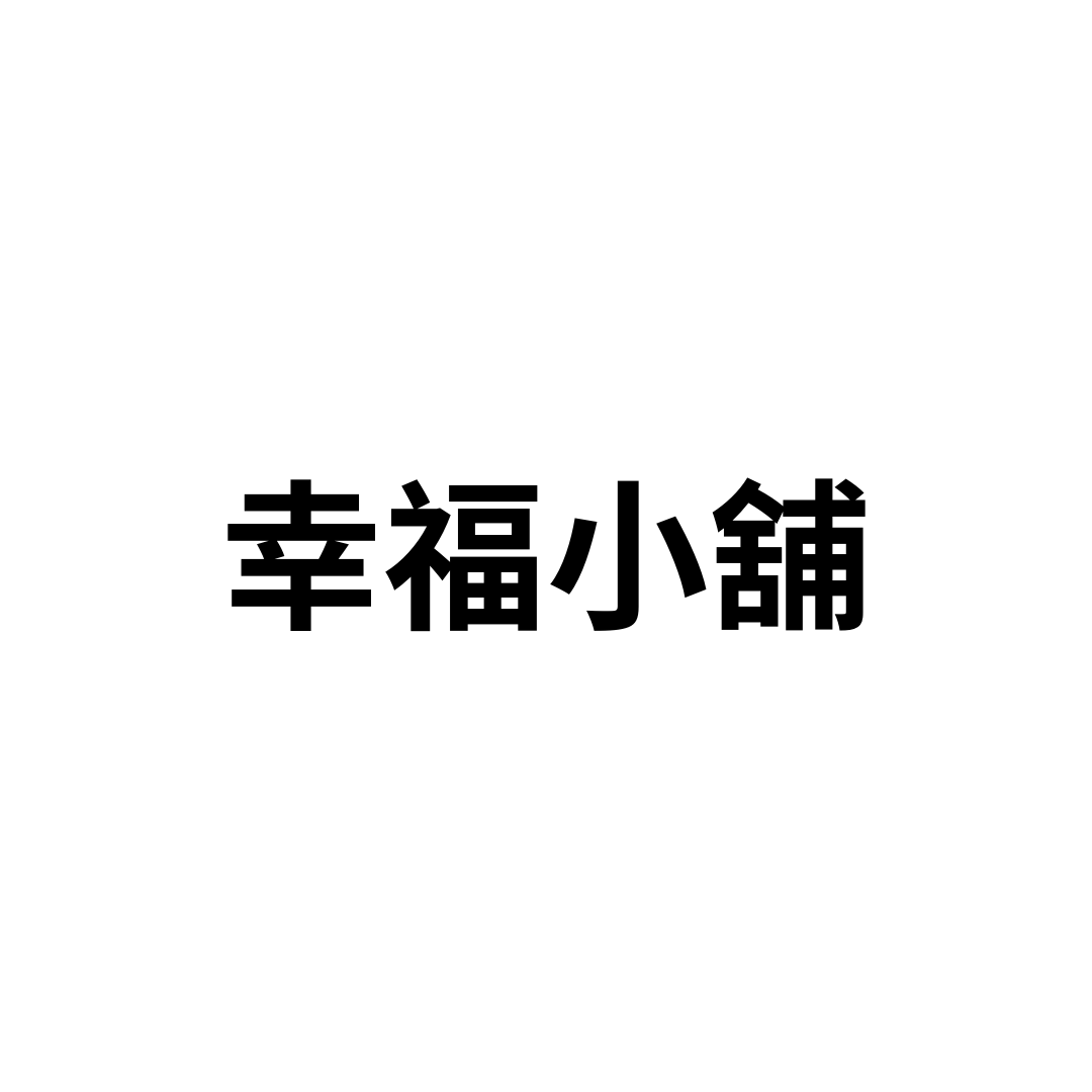 幸福小舖