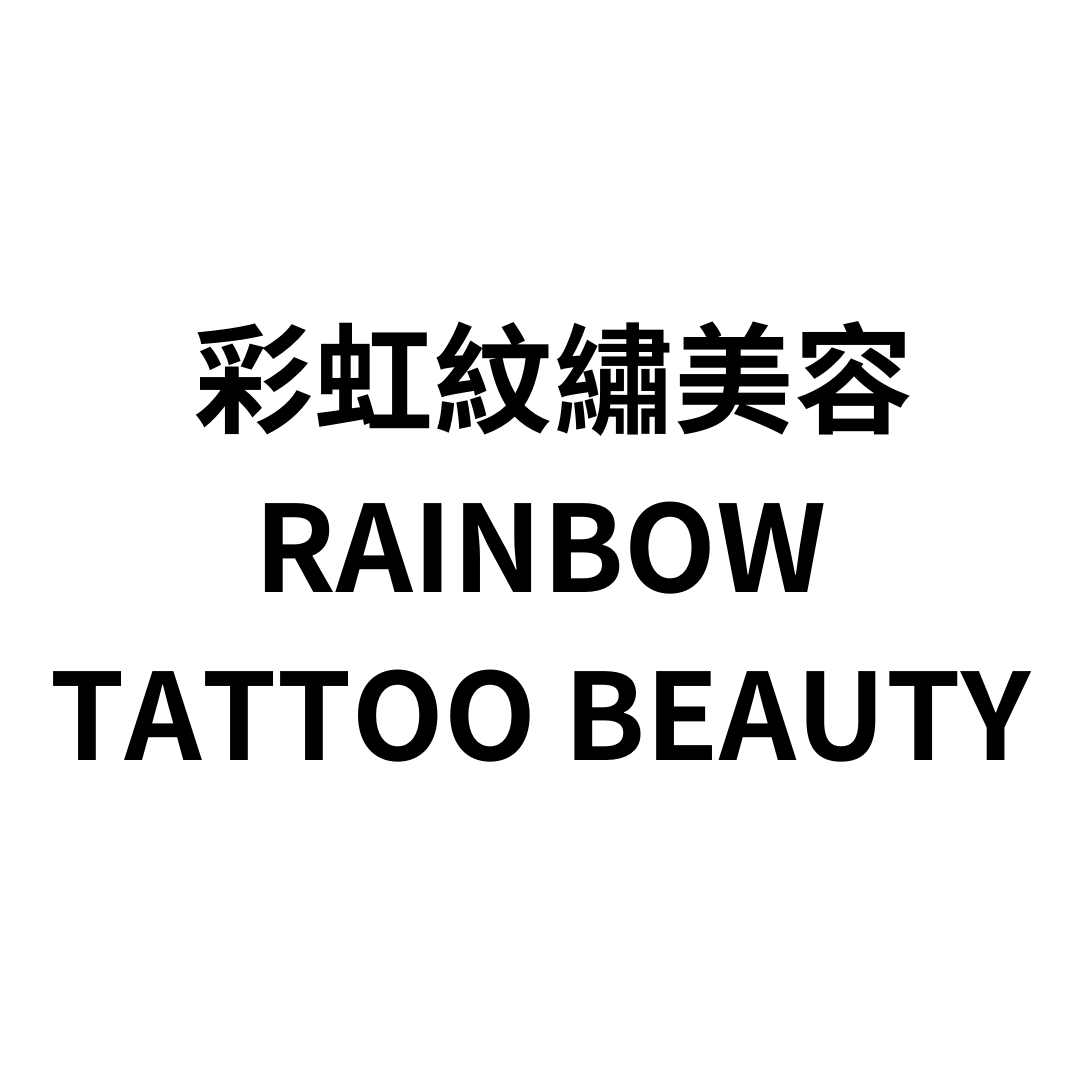 彩虹紋繡美容