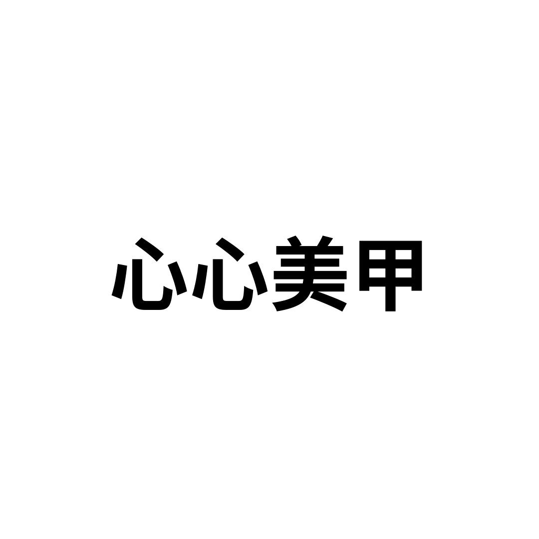 心心美甲