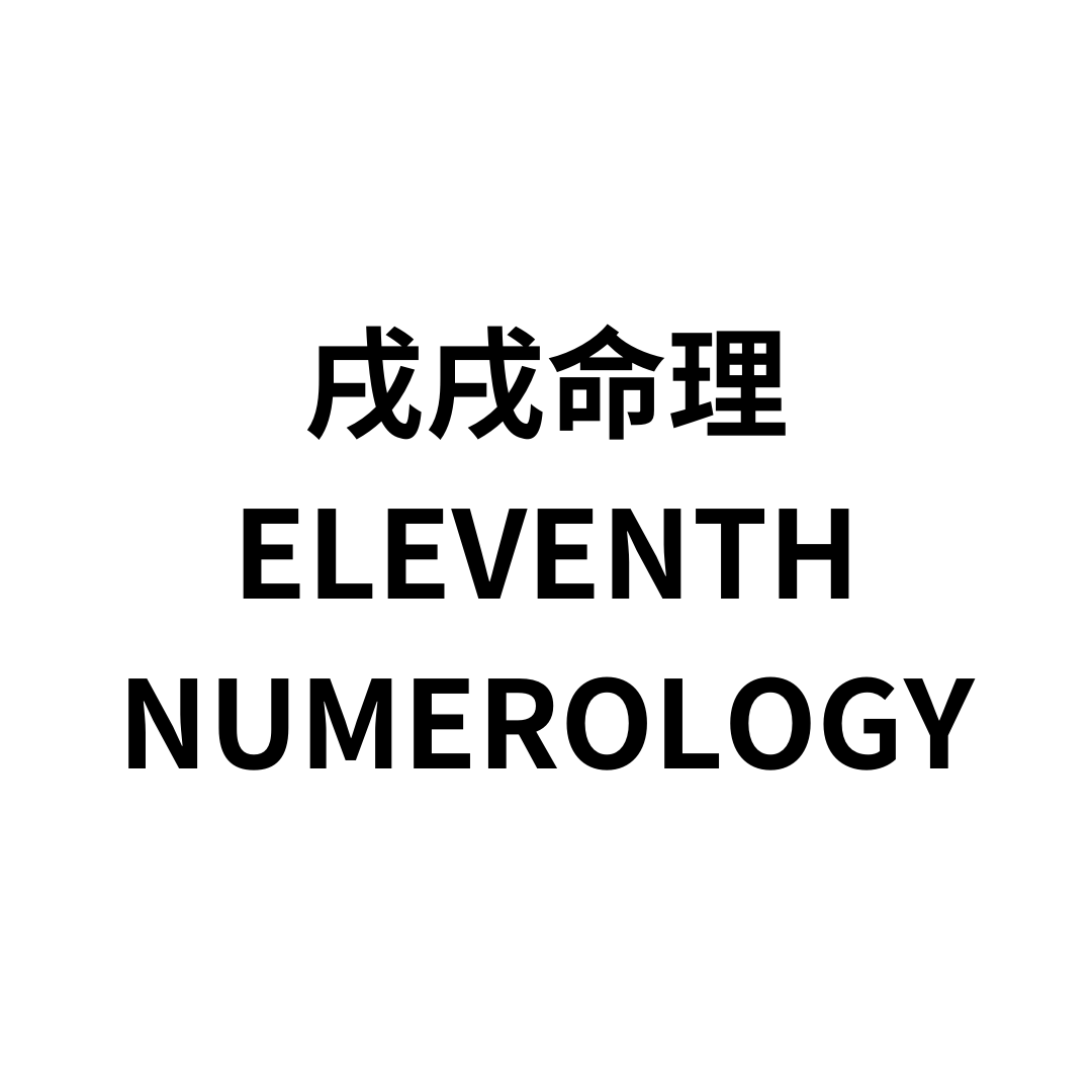 戌戌命理