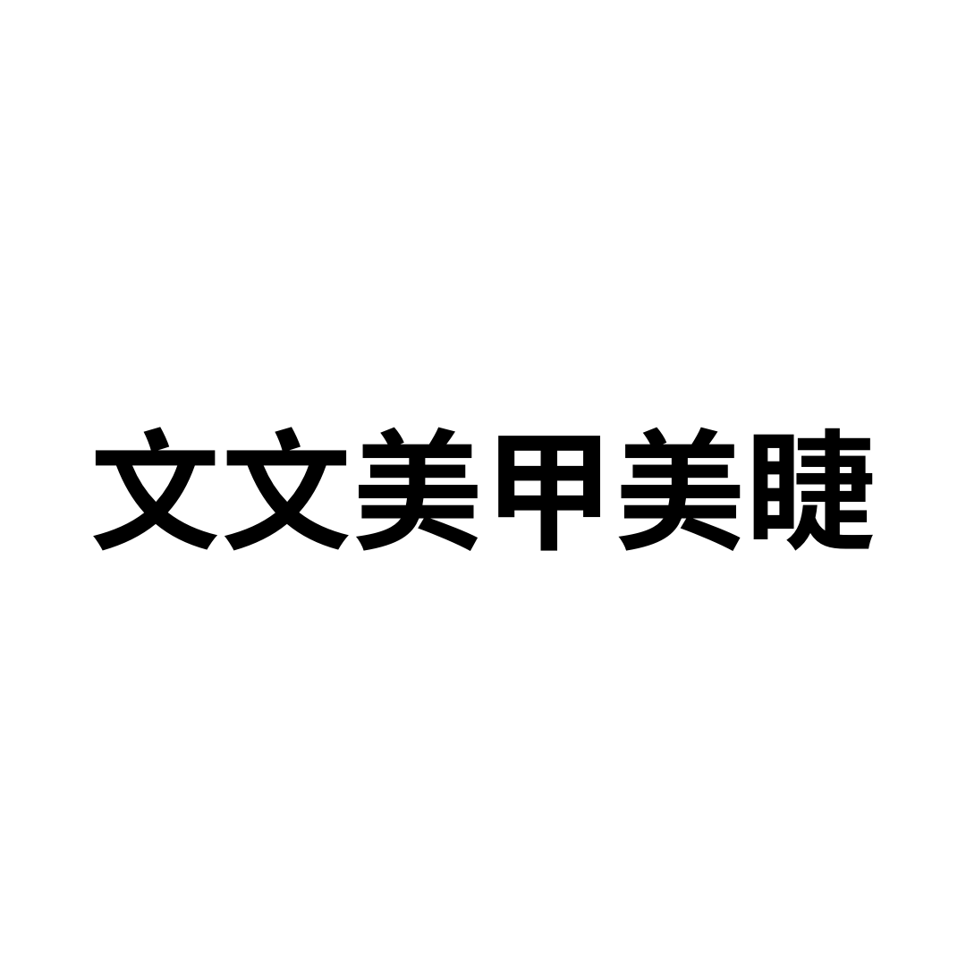 文文美甲美睫