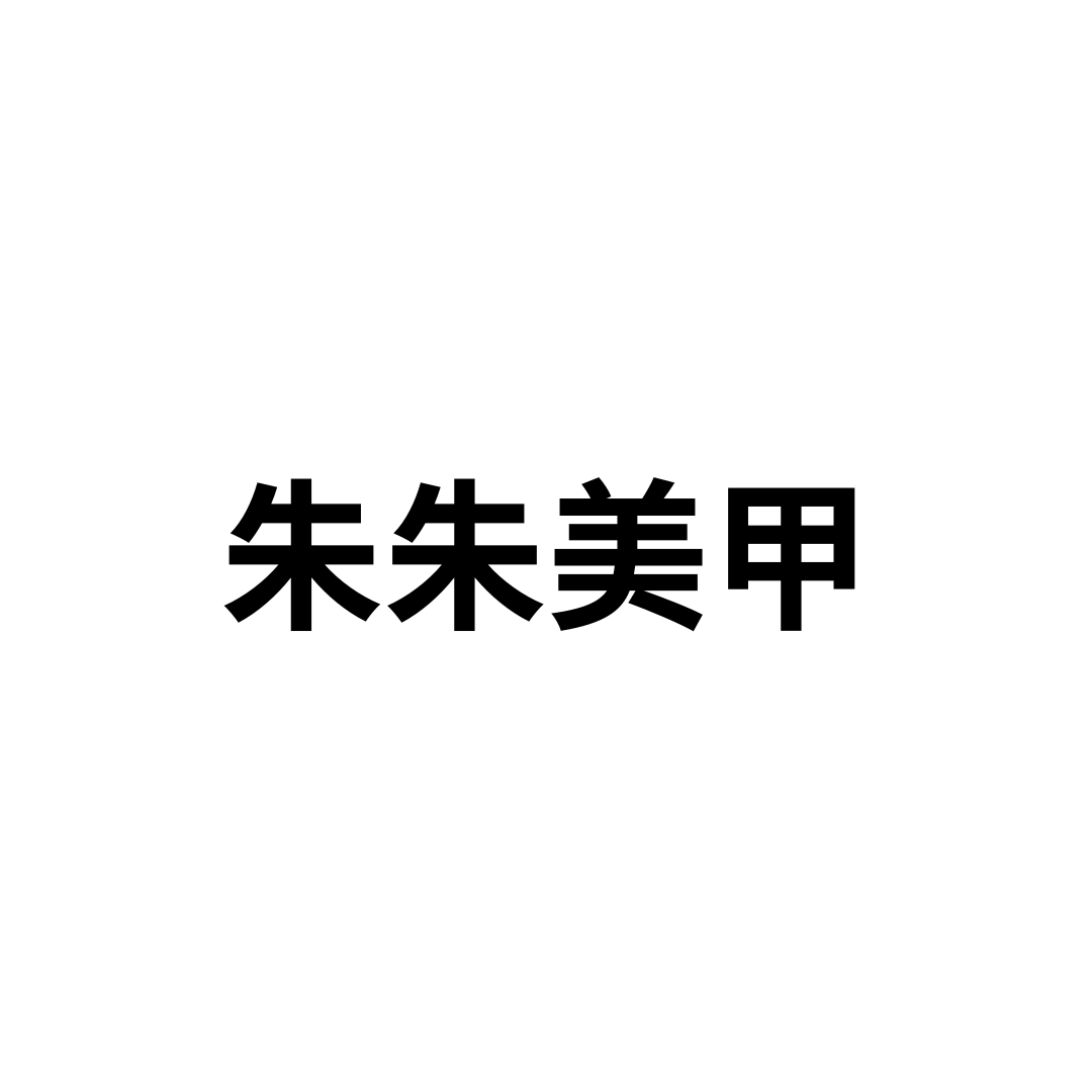 朱朱美甲