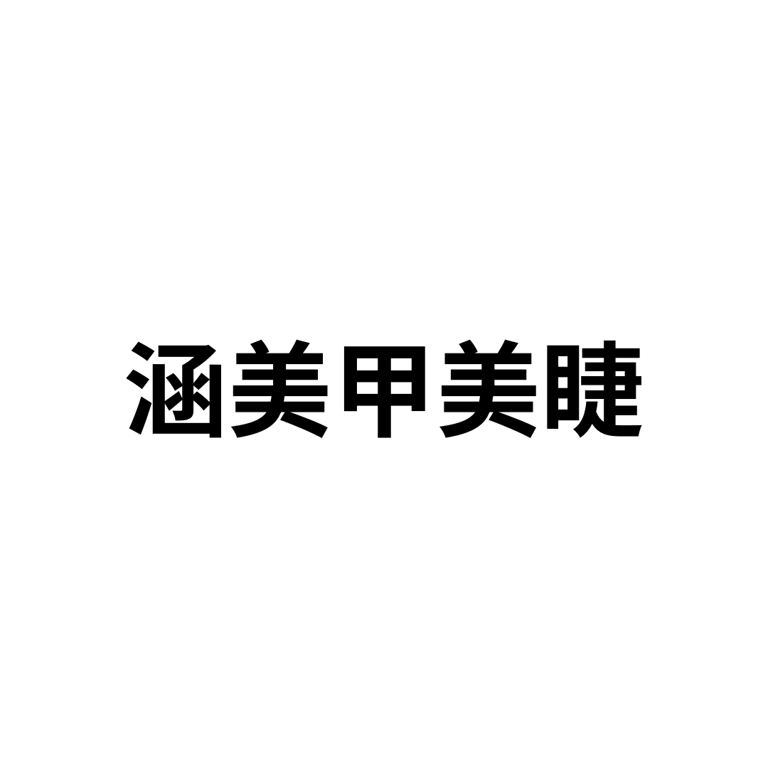 涵美甲美睫