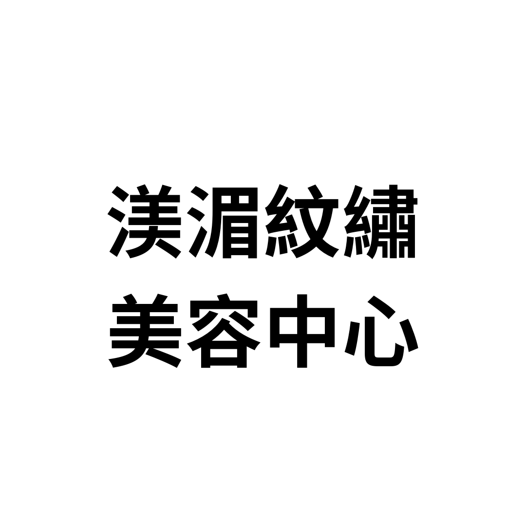 渼湄紋繡美容中心