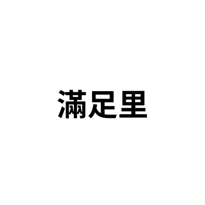 滿足里
