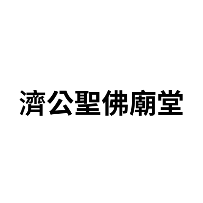 濟公聖佛廟堂
