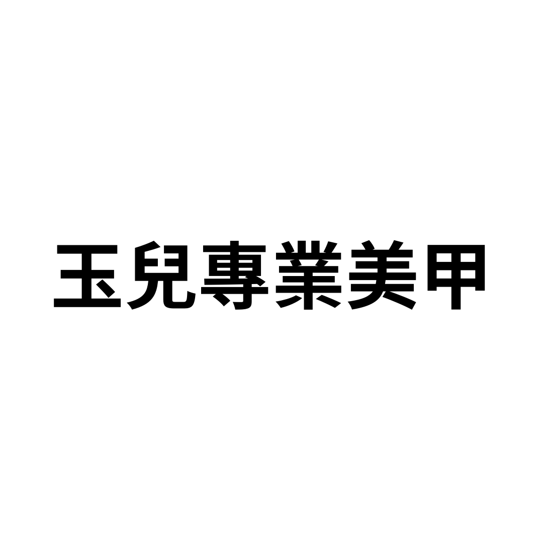 玉兒專業美甲