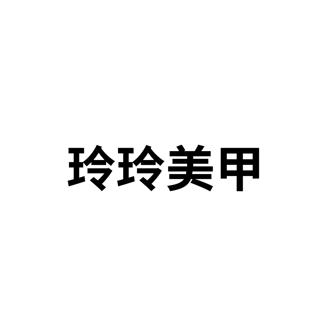 玲玲美甲