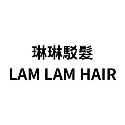 琳琳駁髮