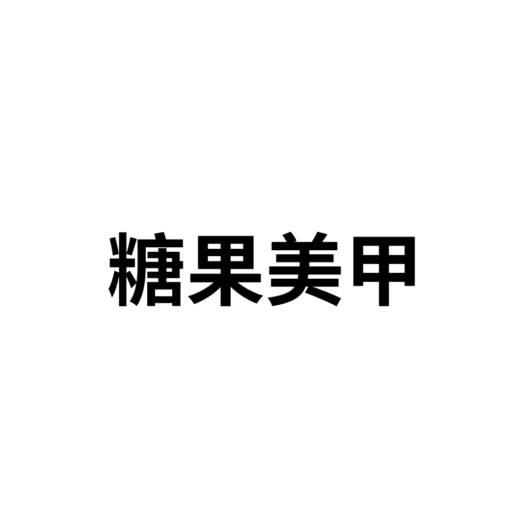 糖果美甲