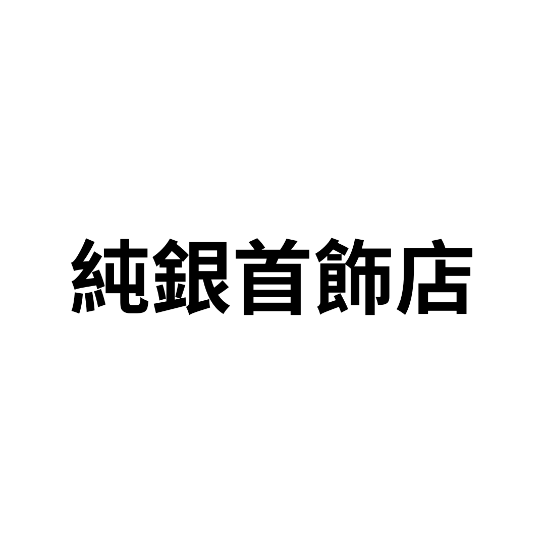 純銀首飾店
