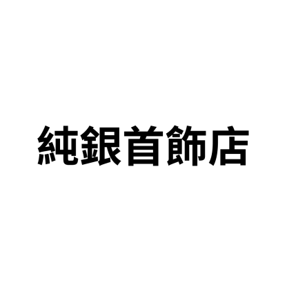 純銀首飾店