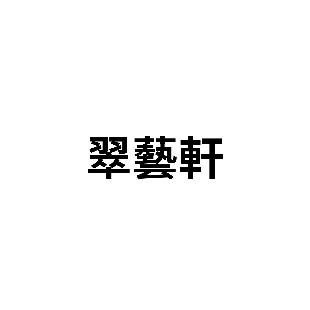 翠藝軒