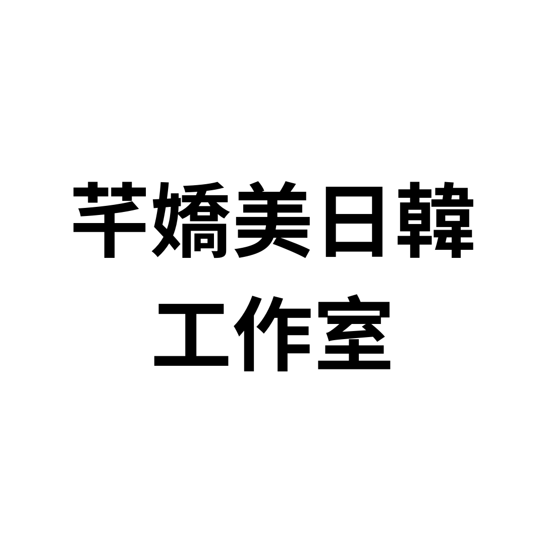 芊嬌美日韓工作室