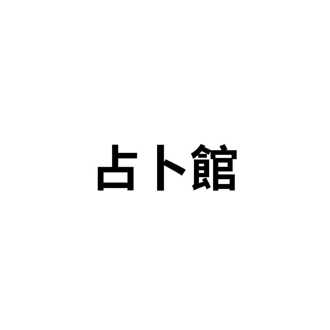 占卜館