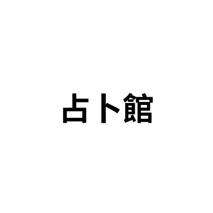 占卜館