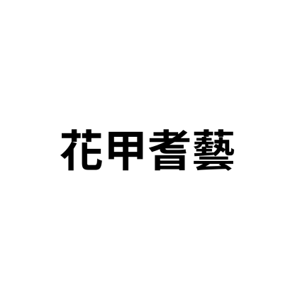 花甲耆藝