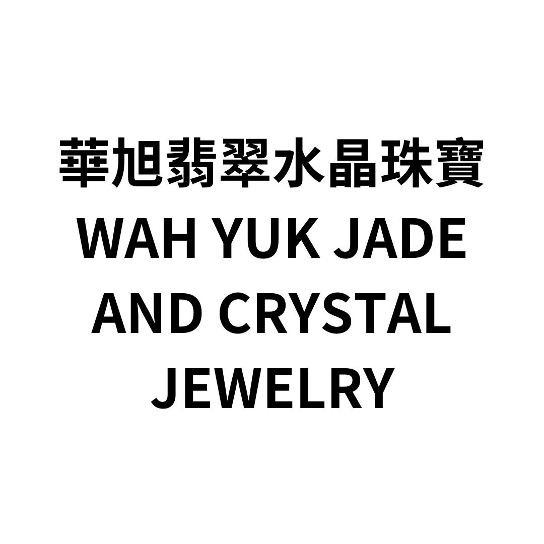 華旭翡翠水晶珠寶