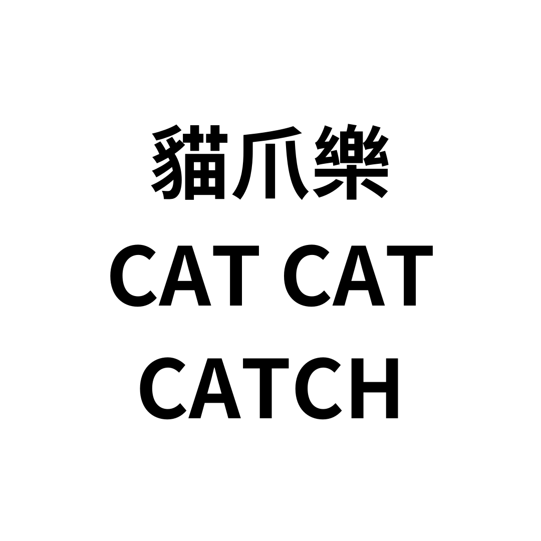 貓爪樂