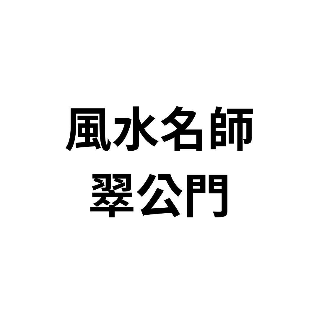 風水名師翠公門
