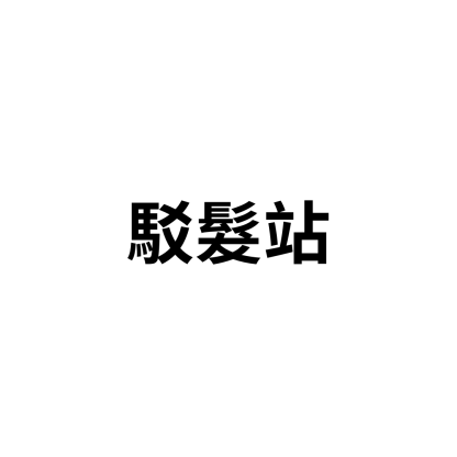 駁髮站