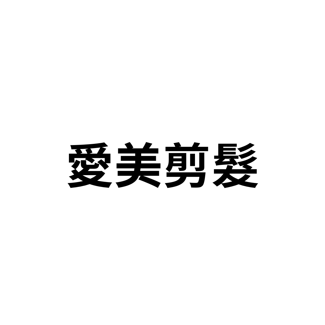 愛美剪髮