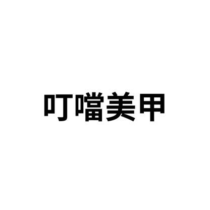 叮噹美甲