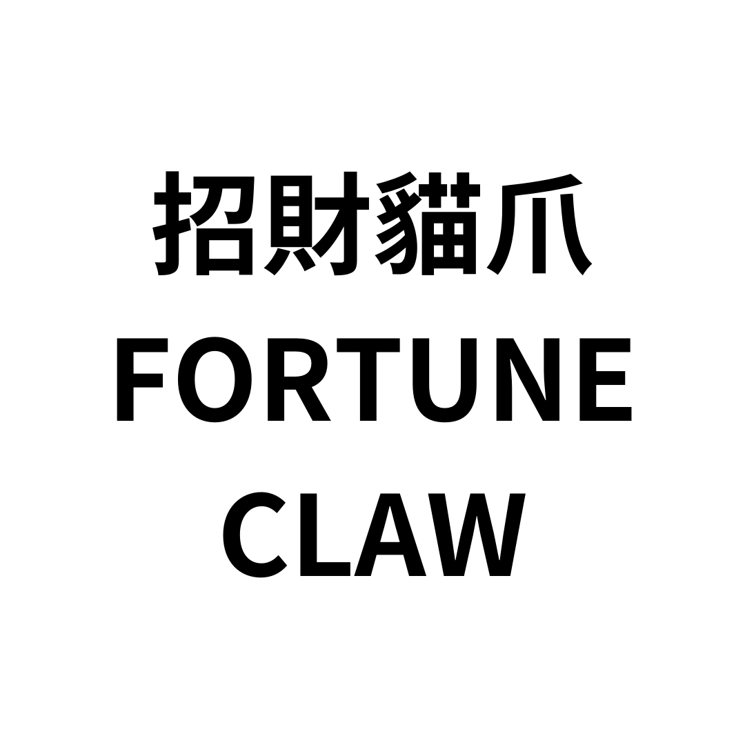 招財貓爪