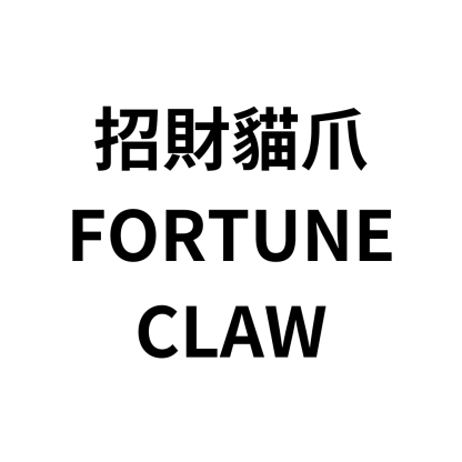 招財貓爪