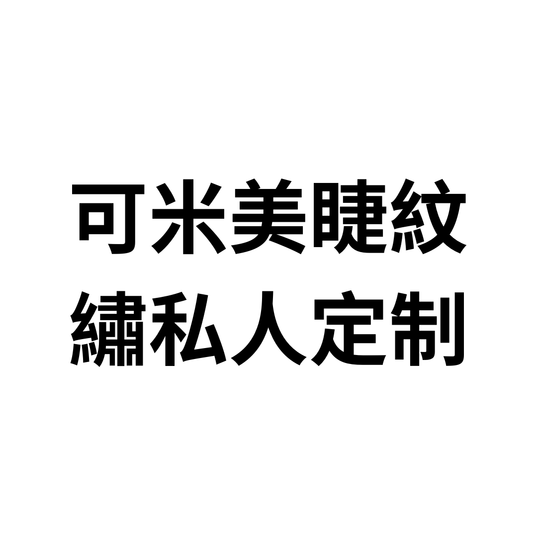 可米美睫紋繡私人定制